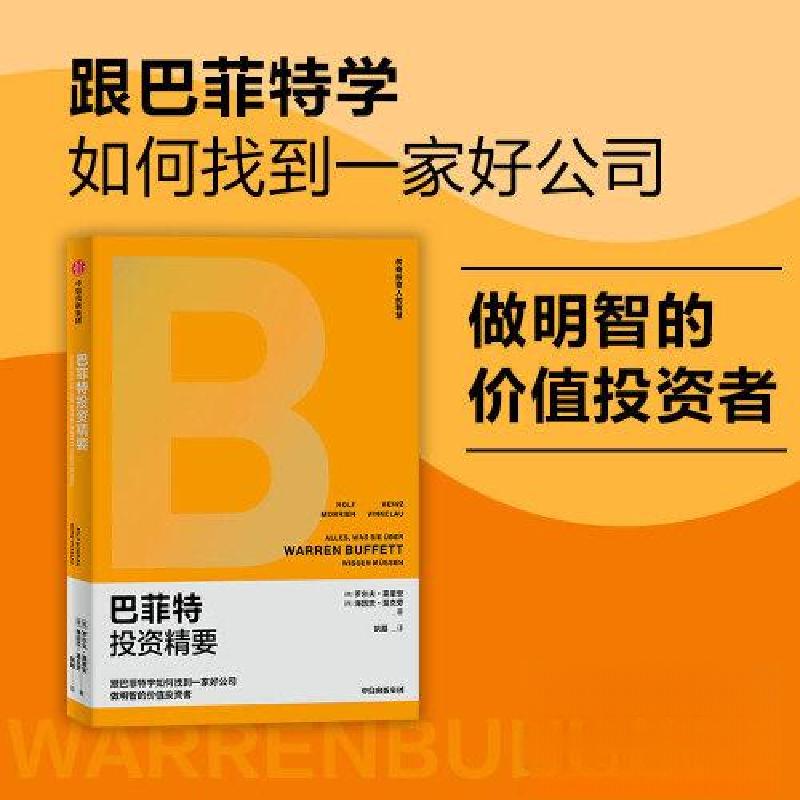 正版新书]巴菲特投资精要(德)罗尔夫·莫里安,(德)海因茨·温克劳高清大图