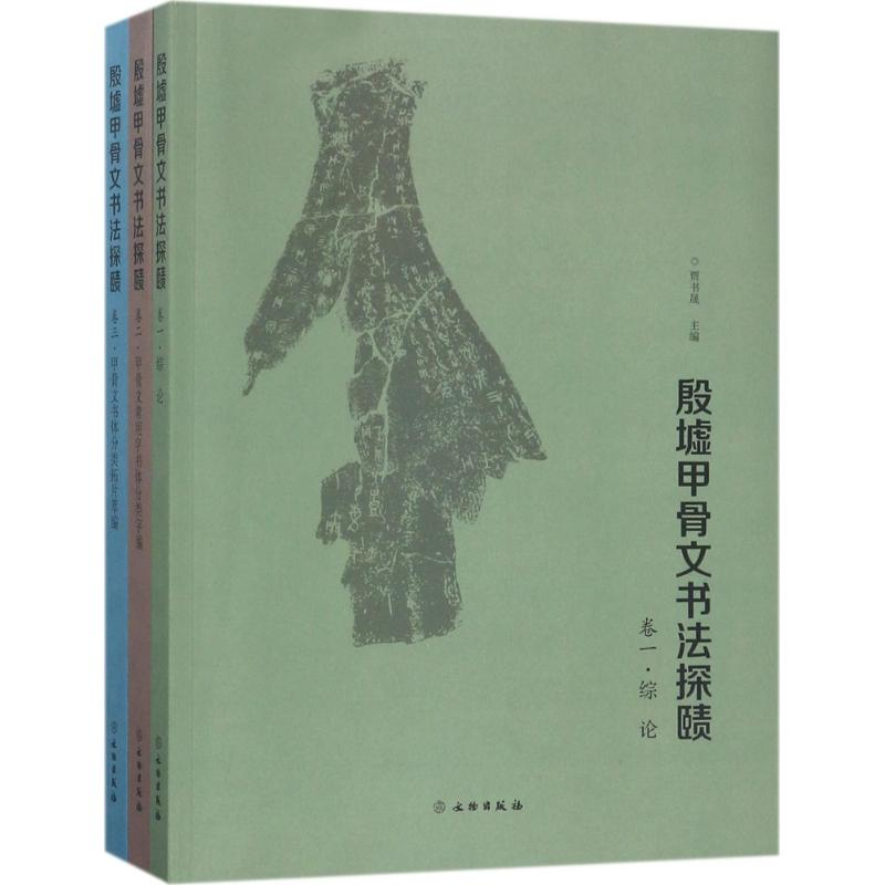 【M】殷墟甲骨文书法探赜-9787501052066