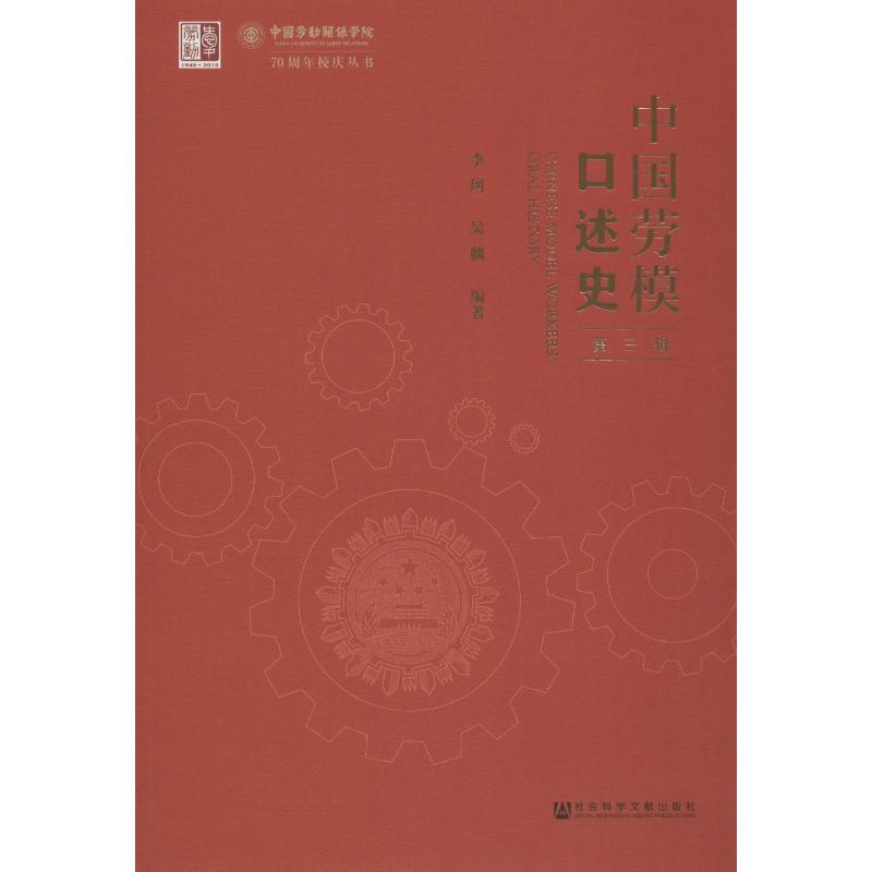 中国劳模口述史:第三辑