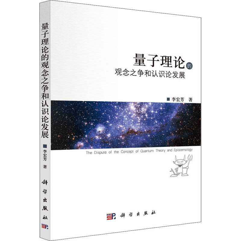 [M]量子理论的观念之争和认识论发展-9787030394439高清大图
