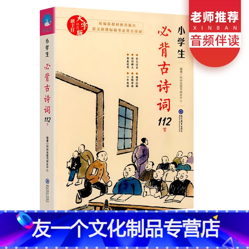 【友一个正版】小学生古诗词112首 注音小学一二三四五六年级古诗词75+80首1-6年级古诗文诵读唐诗宋词鉴赏赏析古诗