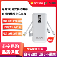 绿源数码LVYUAN10000毫安移动电源自带四线快充充电宝适用于苹果华为三星小米荣耀珍珠白