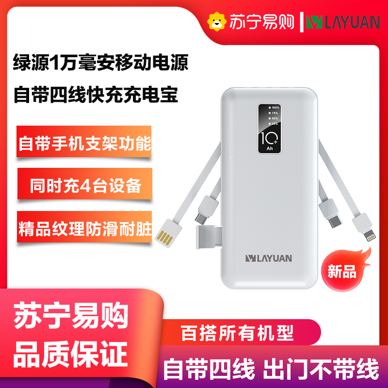 绿源数码LVYUAN10000毫安移动电源自带四线快充充电宝适用于苹果华为三星小米荣耀珍珠白