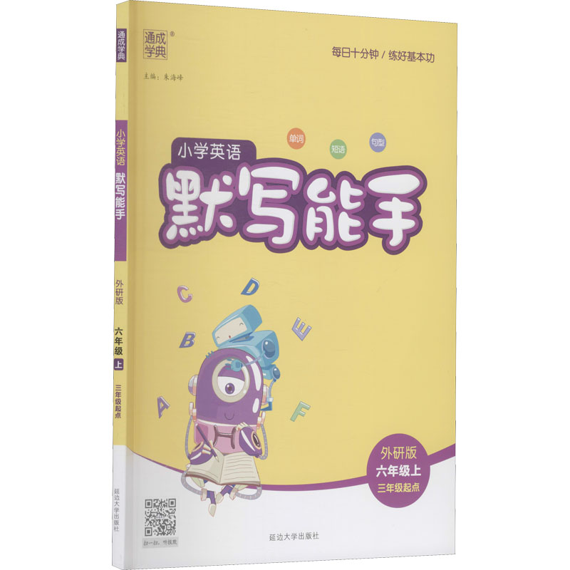 醉染图书暂AG课标英语6上(外研版)/默写能手9787568845915高清大图