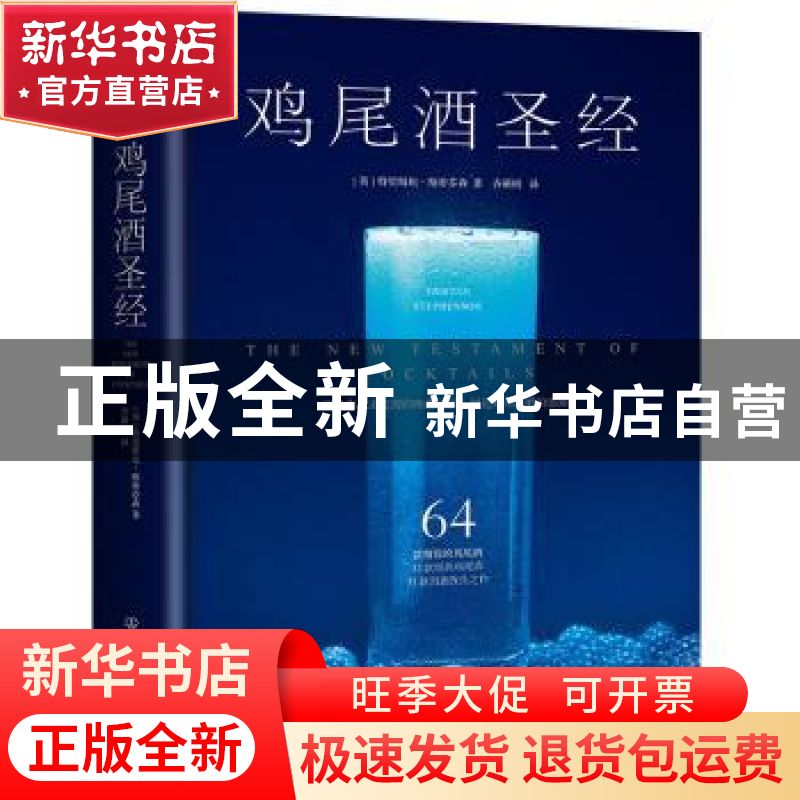 正版 鸡尾酒圣经 【英】特里斯坦·斯蒂芬森 中国友谊出版公司 97875