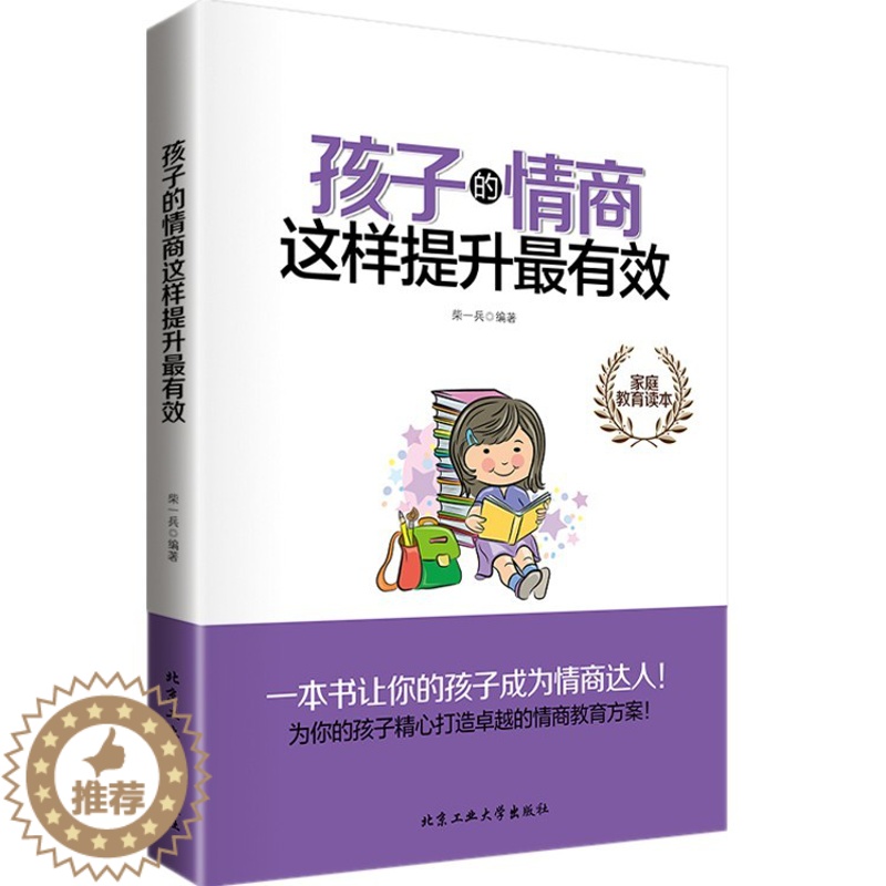 【醉染正版】家庭教育孩子的情商这样提升*有效书籍好妈妈胜过好老师2正版育儿百科书籍正面管教正版如何说孩子才会听怎么听才肯