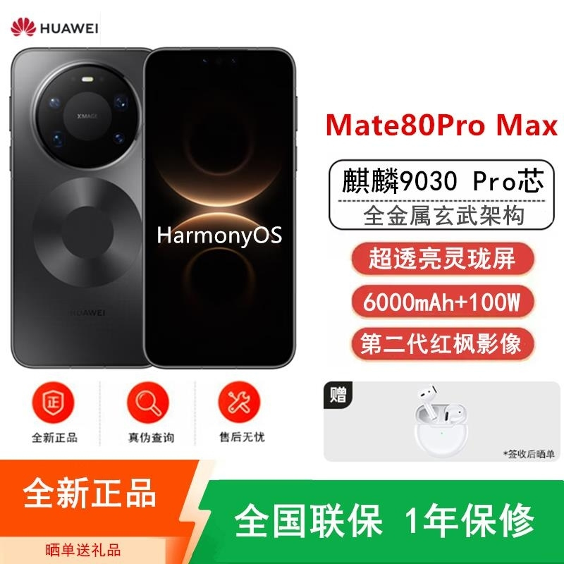 [全新]华为Mate80 Pro Max 16+1TB 黑 麒麟9030 Pro芯 卫星消息 第二代红枫影像 鸿蒙AI