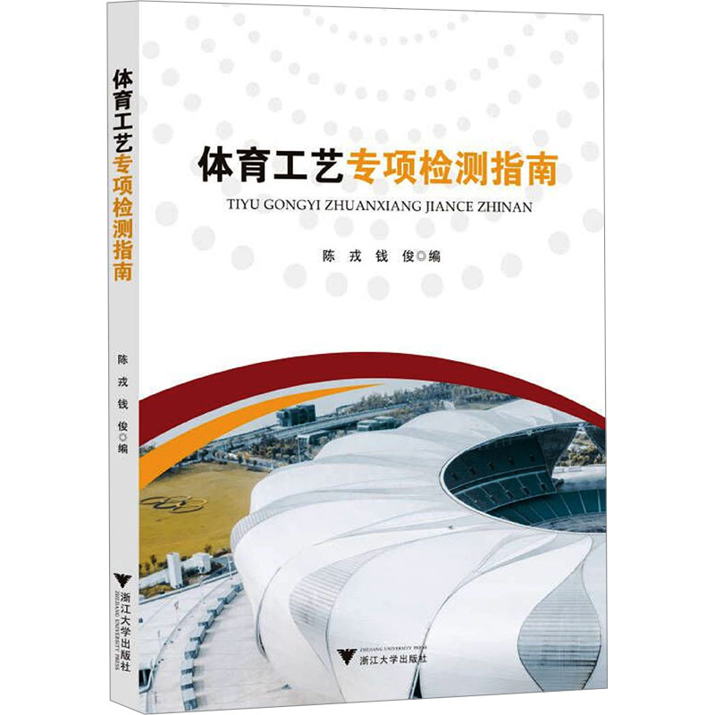 【M】体育工艺专项检测指南-9787308219402