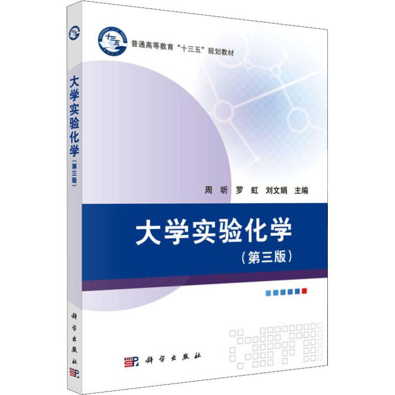 【M】大学实验化学(第3版)-9787030614124