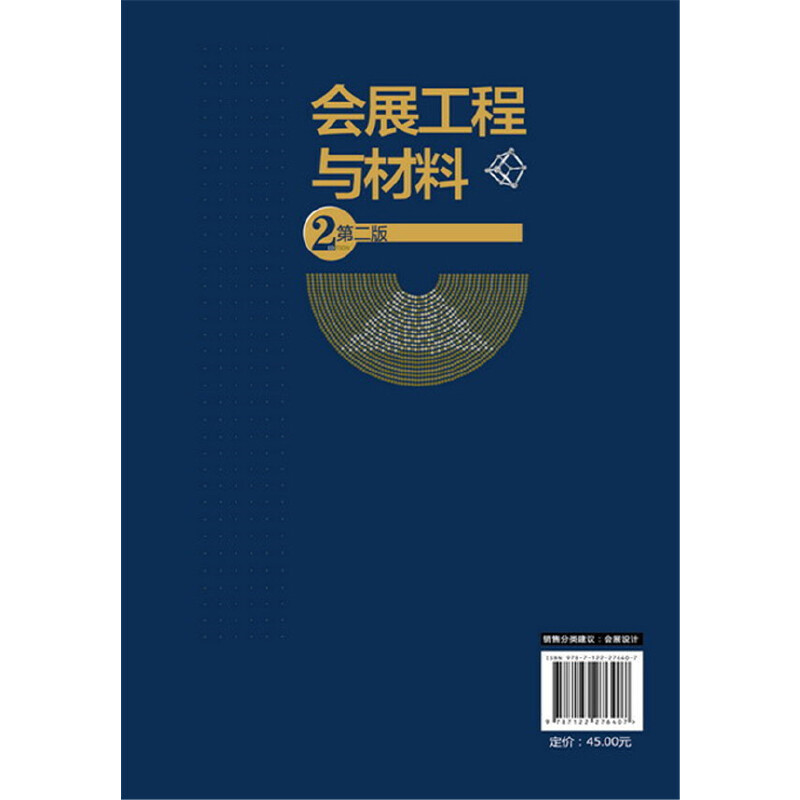 [正版] 会展工程与材料(第二版) 史建海 化学工业出版社 书籍高清大图
