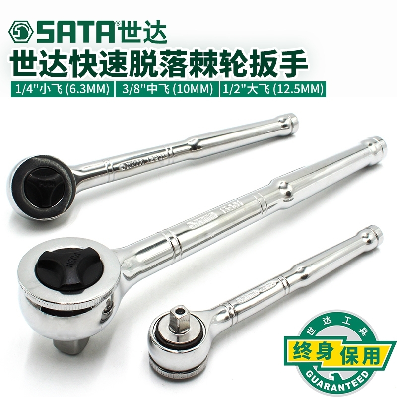 世达(SATA) 11901汽修工具大中小飞快速脱落棘轮套筒扳手单个装-(个)