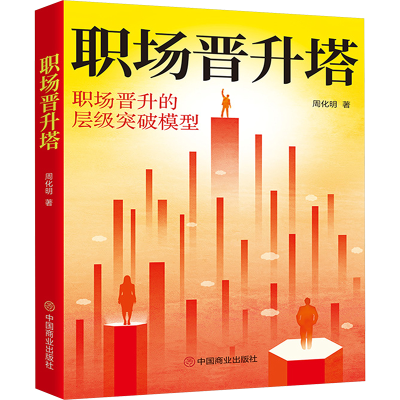 职场晋升塔高清大图