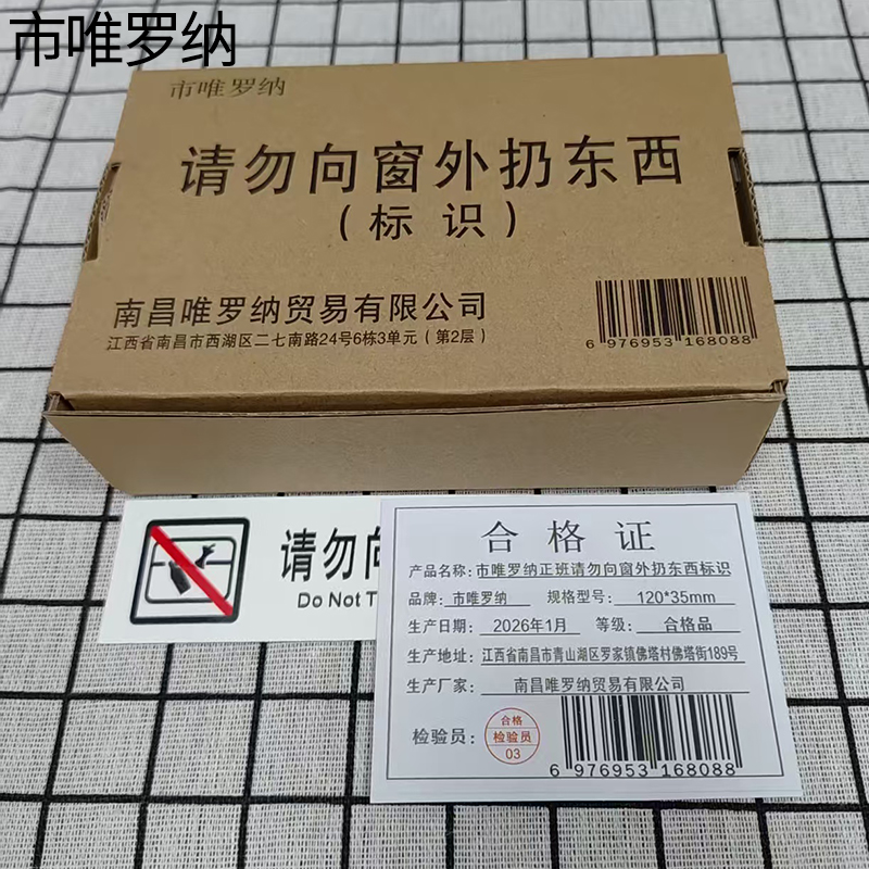 市唯罗纳正班请勿向窗外扔东西标识120*35mm张高清大图