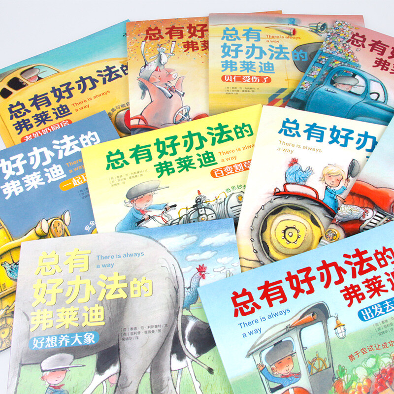 [第一辑10册]总有好办法的弗莱迪 [正版]总有好办法的弗莱迪 绘本儿童国际获奖 让孩子学会面对困难机智解决难题3-4-高清大图