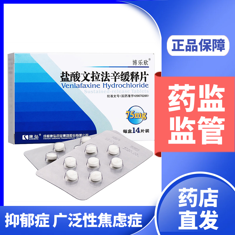 blossom博乐欣盐酸文拉法辛缓释片75mg14片盒各种类型抑郁症广泛焦虑