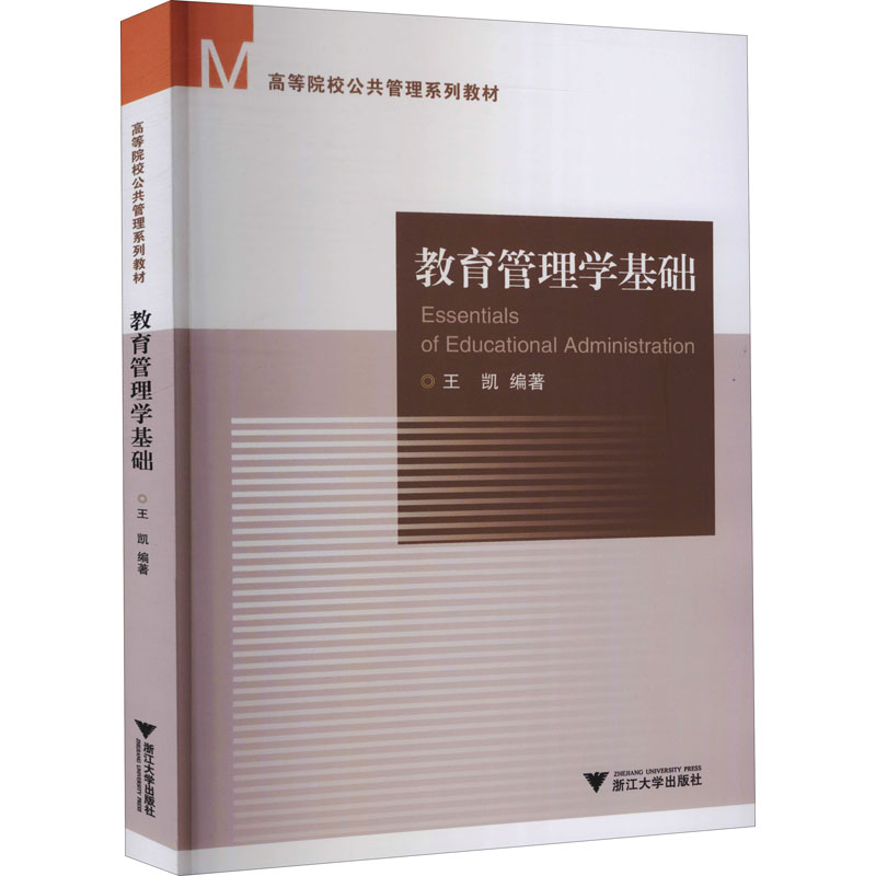 正版新书]教育管理学基础王凯9787308216692高清大图