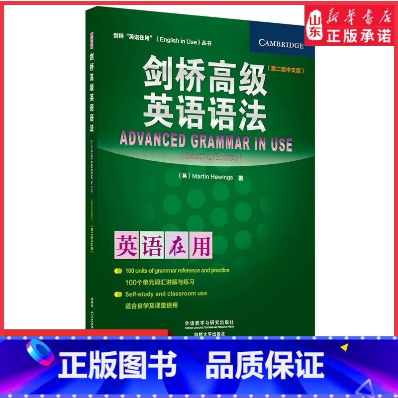 [正版]剑桥高级英语语法第二版中文版剑桥英语在用丛适合自学及课堂使用 外语教学与研究出版社剑桥英语语法教程学习书 书店