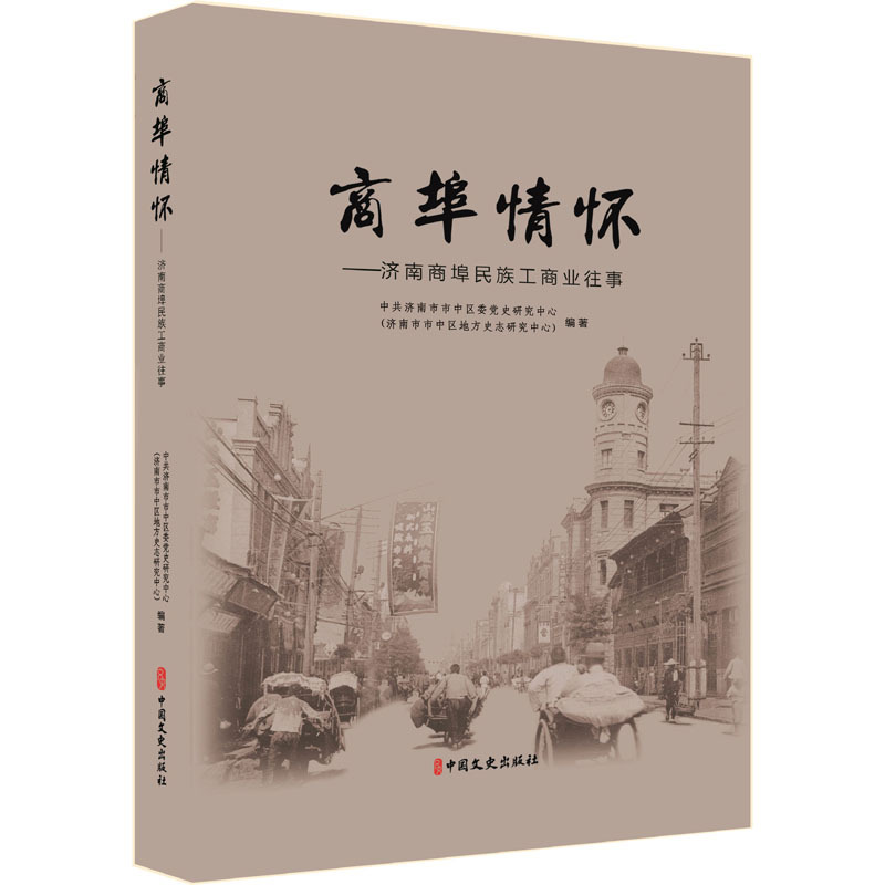 [正版]商埠情怀——济南商埠民族工商业往事 中共济南市市中区委党史研究中心(济南市市中区地方史志研究中心) 编 各部门经