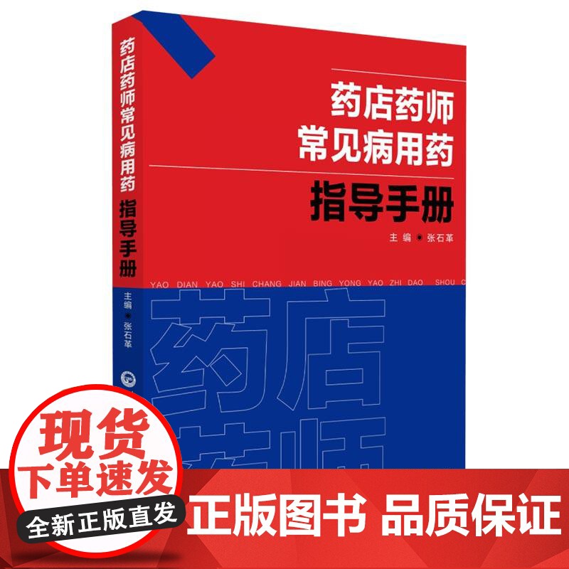药店药师常见病用药指导手册提高执业药师相关从业人员专业素质和药学技能常见疾病中西医诊断及合理联合用药速查处方禁忌规培手册高清大图