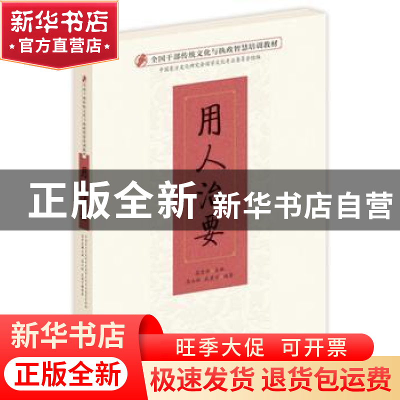 正版 用人治要 高玉敏 武建宇 东方出版社 9787506088695 书籍高清大图