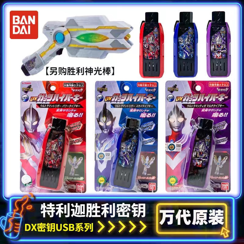 万代 奥特曼儿童玩具DX胜利超越之钥 特利迦空中型之钥