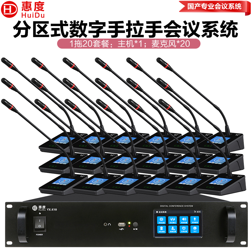 惠度(HuiDu)YX-X10S有线手拉手会议麦克风系统分区式数字智能全触屏视像跟踪电容麦鹅颈话筒一拖二十高清大图
