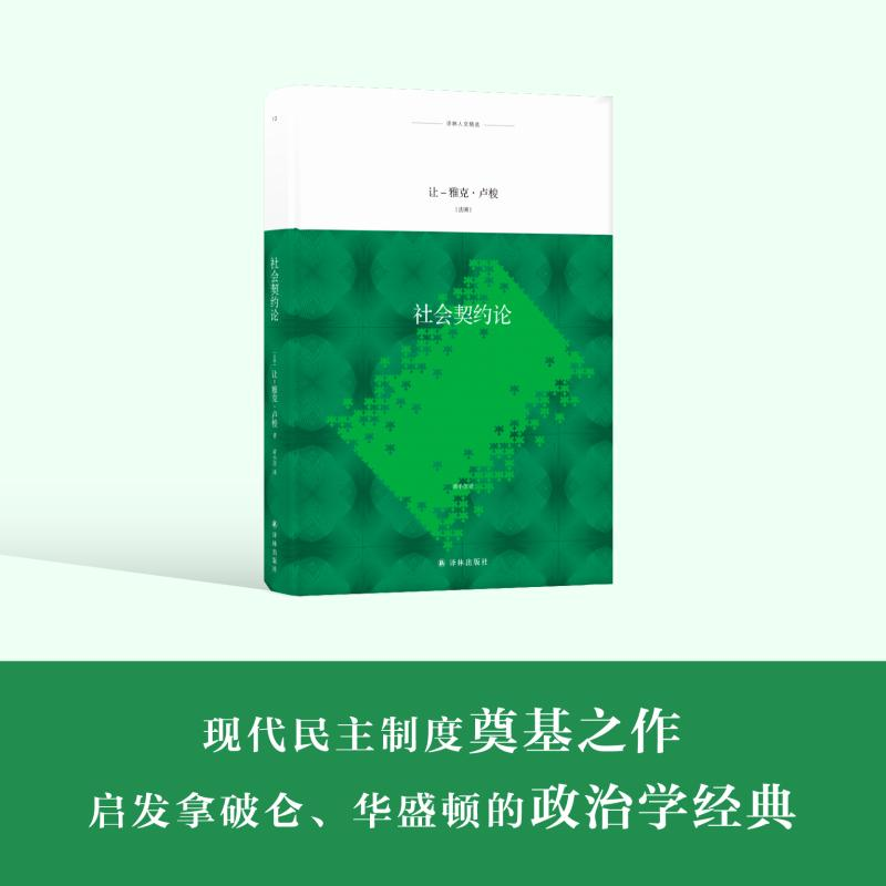 醉染图书社会契约论9787544775304高清大图
