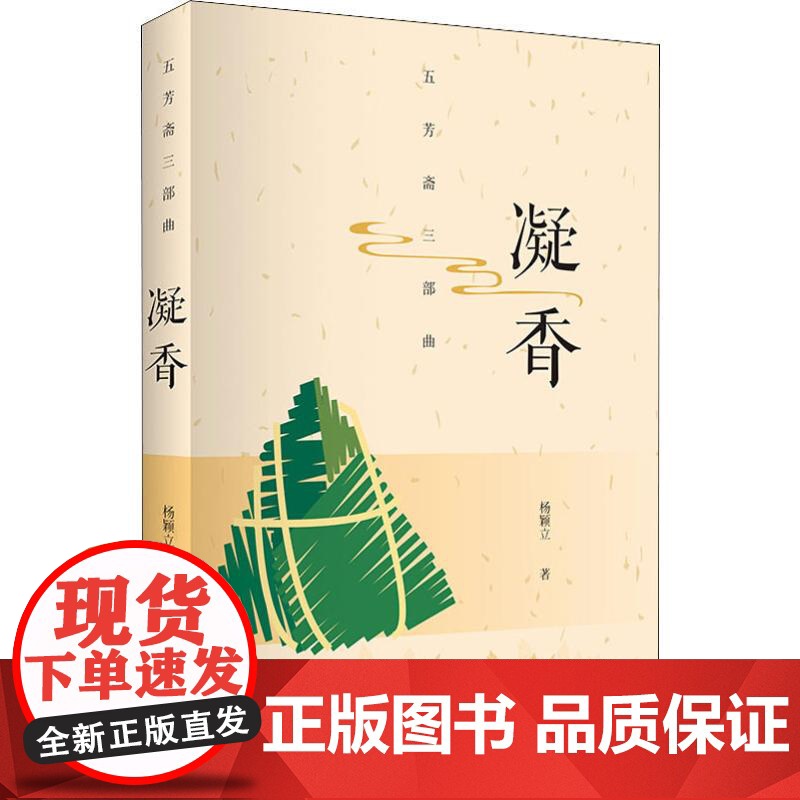 凝香 五芳斋三部曲 杨颖立 著 中国古代随笔文学 世纪出版正版图书籍 上海书店出版社高清大图
