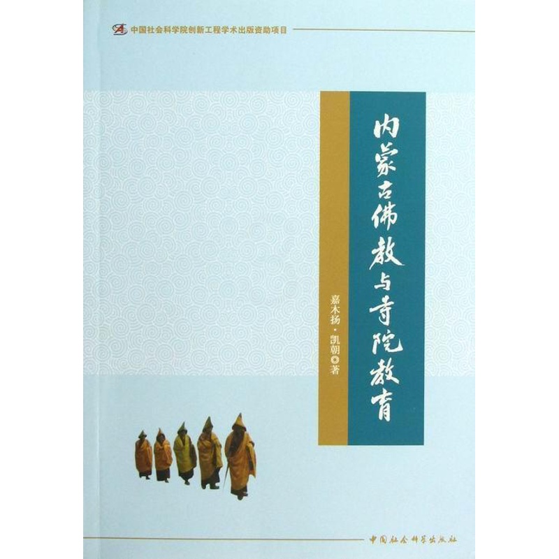 [正版]内蒙古教与寺院教育嘉木扬·凯朝 教文化研究内蒙古哲学宗教书籍高清大图