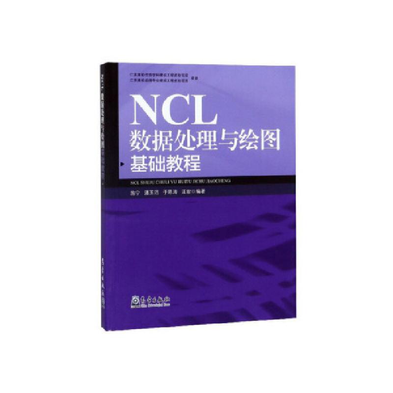 正版新书]NCL数据处理与绘图基础教程9787502967475 施宁,潘玉高清大图