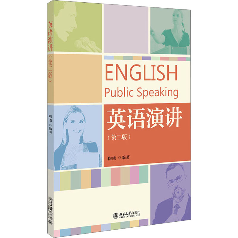 [M]英语演讲(第2版)-9787301337233高清大图