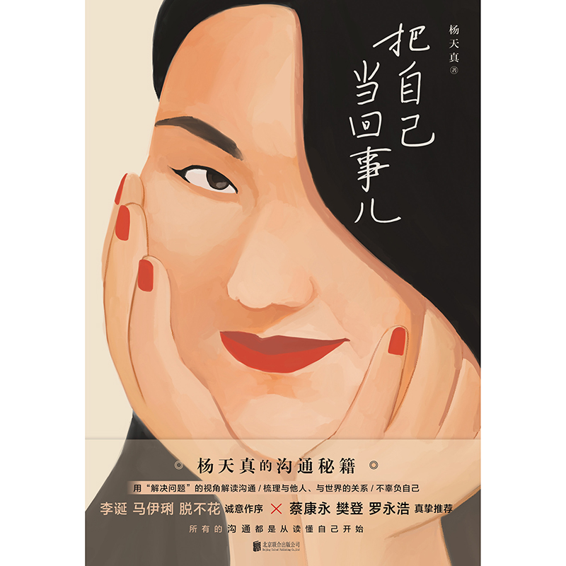 [正版]书店把自己当回事儿 杨天真的沟通秘籍 蔡康永樊登罗永浩荐用解决问题的视角解读沟通励志书籍高清大图