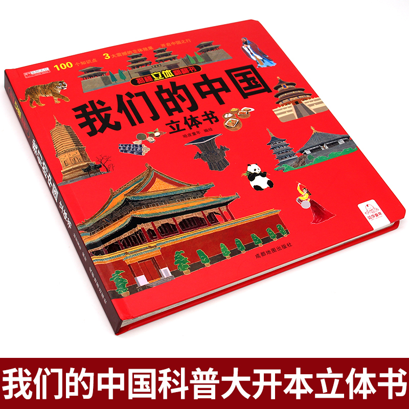 [强烈推荐全八册]我们的中国系列 [正版]我们的中国3d立体书趣味百科全书加厚硬壳历史人文地理揭秘系列儿童3-9-12岁高清大图