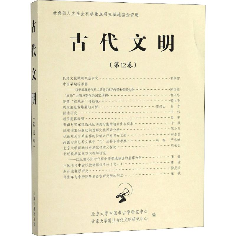 醉染图书古代文明 2卷9787532587834