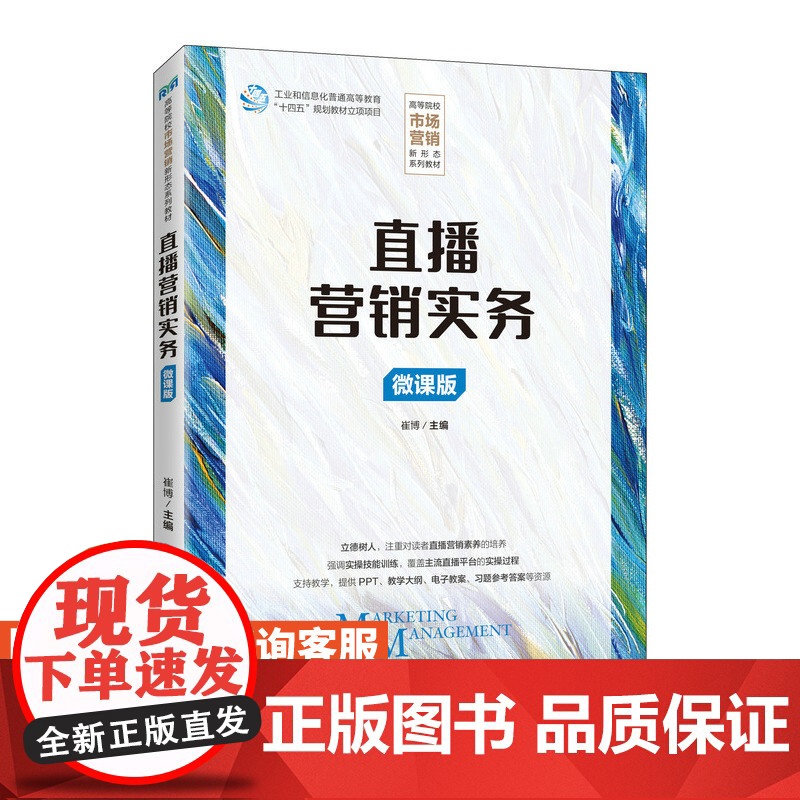 [店教材]直播营销实务 9787115626004 崔博 人民邮电出版社高清大图