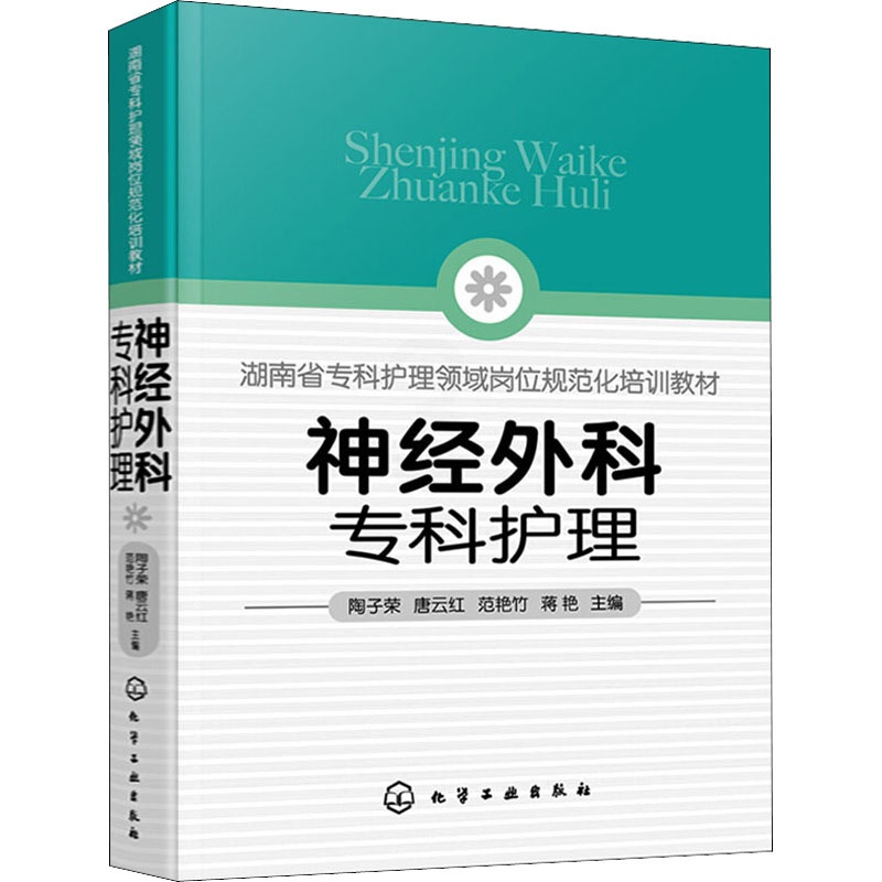 [正版]神经外科专科护理 陶子荣 等 编 医院护士护理医护专业技法教程图书 医学技巧类书籍 化学工业出版高清大图