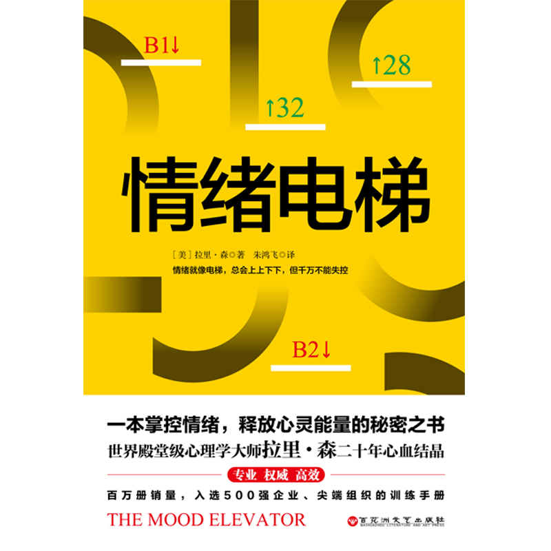 [正版] 情绪电梯 一本掌控情绪 释放心灵能量的秘密之书世界殿堂级心理学大师拉里·森二十年心血 入选各500强企业 尖端高清大图