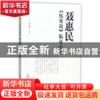 聂惠民伤寒论临证心法