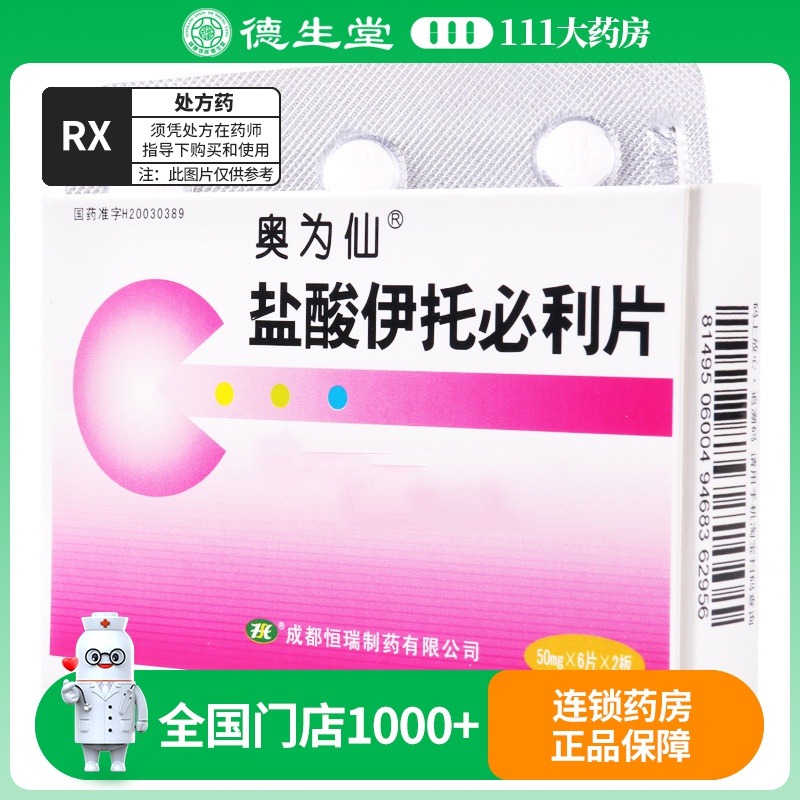 奥为仙 盐酸伊托必利片 50mg*12片/盒