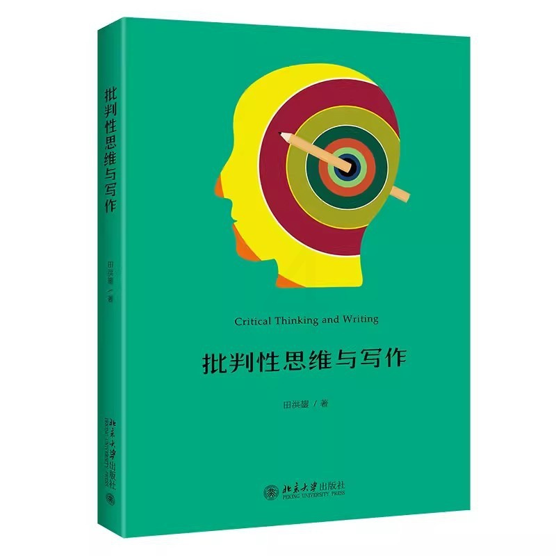 [正版]批判性思维与写作 田洪鋆 北京大学出版社 学术论文写作指导 批判性思维 批判性写作 论证是一门学问 论点论据论
