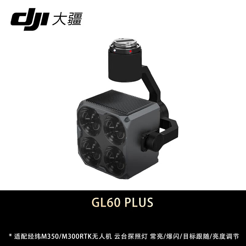 大疆(DJI)适配经纬M400/M350无人机 云台探照灯 常亮/爆闪/目标跟随 第三方照明配件 GL60 Plus高清大图