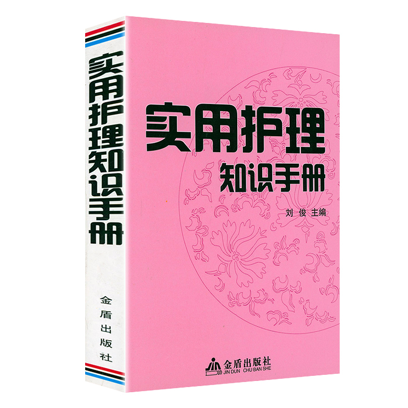 [正版]3册护理札记+实用护理知识手册+家庭用药370问 书籍