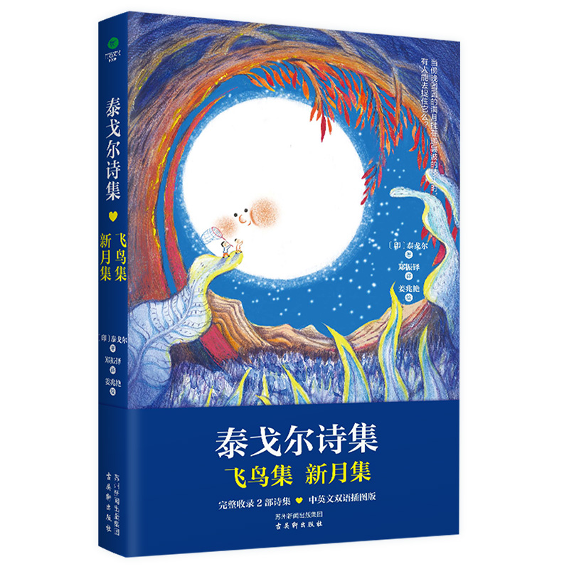 泰戈尔诗集:飞鸟集 新月集 [正版]泰戈尔诗集飞鸟集新月集完整收录2部诗集全书配40幅原创手绘插图完美呈现诗歌的意境中英高清大图