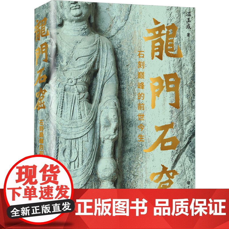 龙门石窟 石刻巅峰的前世今生 温玉成 讲述了龙门石窟的历史 赏析了龙门石窟的雕塑和碑刻 展现了中国古代石刻艺术的绝美风采高清大图
