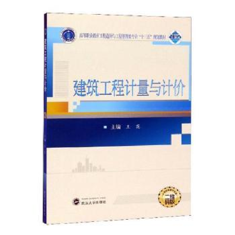 诺森建筑工程计量与计价王花主编9787307206915武汉大学出版社高清大图