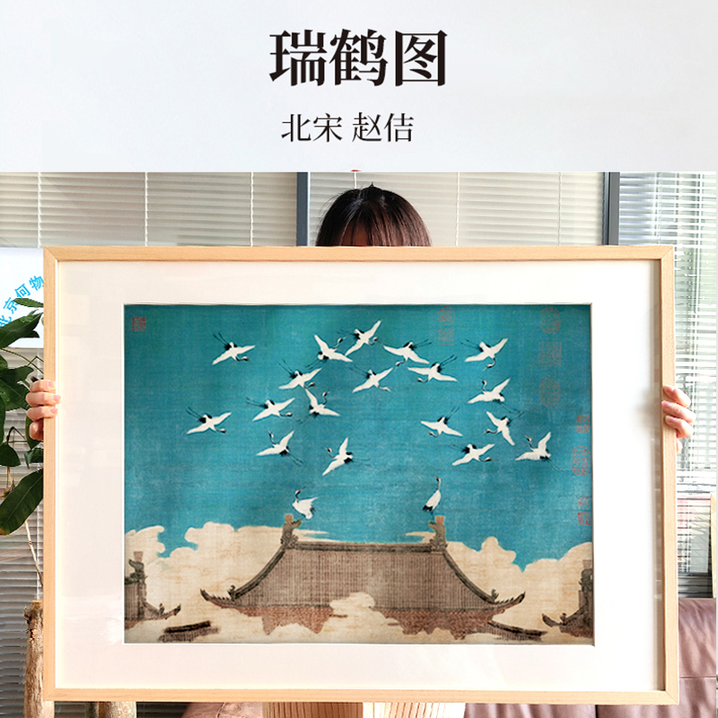 [正版]瑞鹤图 北宋赵佶 宋徽宗 原作版画 全实木画框 古法装裱 中式家装饰画 家庭挂画摆画 中国古代名画收藏 客厅装高清大图