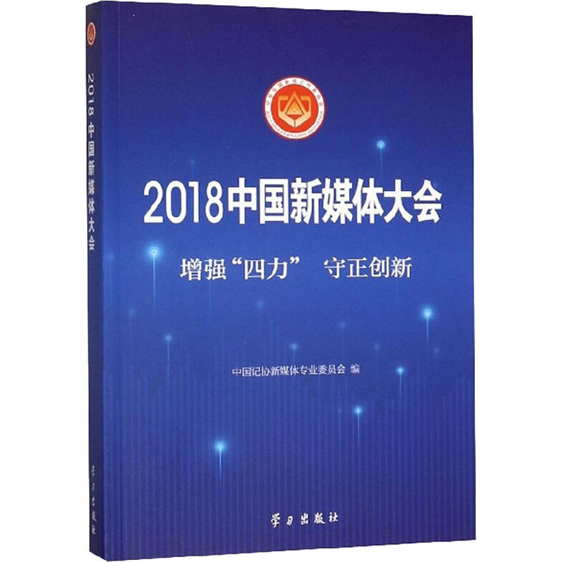 2018中国新媒体大会(增强四力守正创新)高清大图