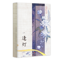 [正版]逢灯 下 欠金三两新书小说 原名攻略(病娇)男配的正确方法 古言情青春文学实体书 图书 书籍