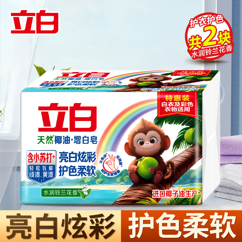 立白天然椰油增白皂200g*2块去渍不伤手亮白炫彩护色柔软