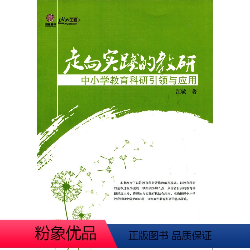 【正版】走向实践的教研——中小学教育科研引领与应用(师轩版)江敏著